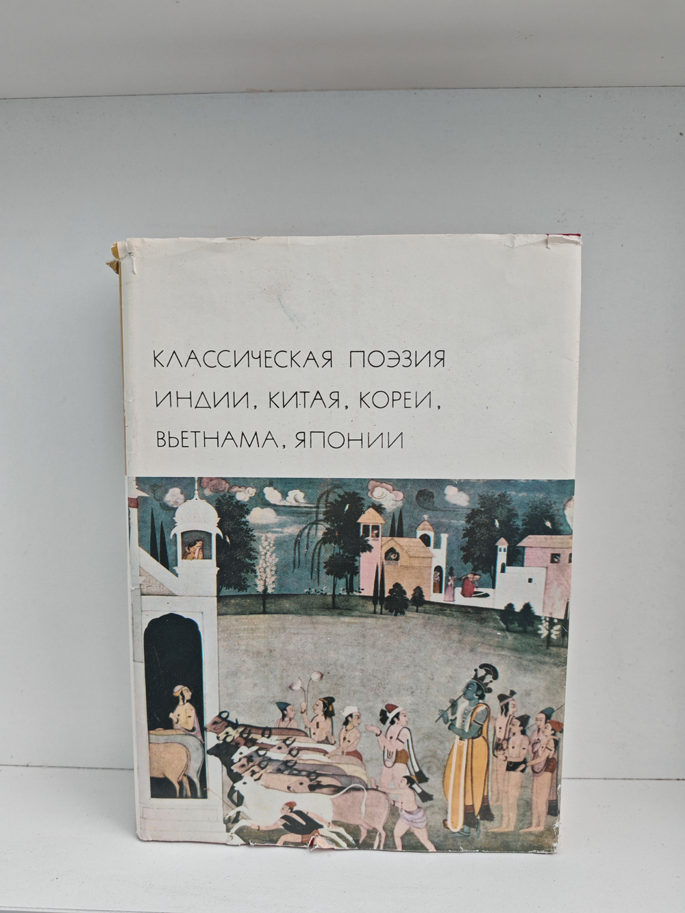 Классическая поэзия Индии, Китая, Кореи, Вьетнама, Японии