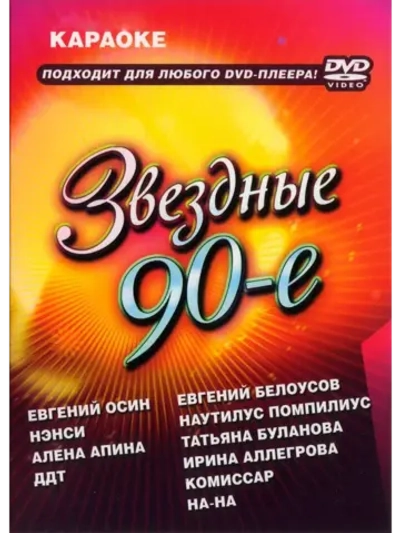 Звёздные 90-е (Караоке DVD)