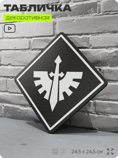 Табличка декоративная "Тёмные Ангелы, Dark Angels, Warhammer" на дверь и стену, прикольная штука в подарок геймеру, декоративный знак, 24,5х24,5 см, Айдентика Технолоджи