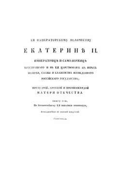 Описание растений Российскаго государства с их изображениями, По всевысочайшему повелению, и на иждивении ея императорскаго величества | Паллас Петр Симон