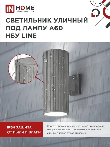 Светильник уличный настенный двусторонний НБУ LINE-2хA60-GR алюминиевый серый IP54 IN HOME