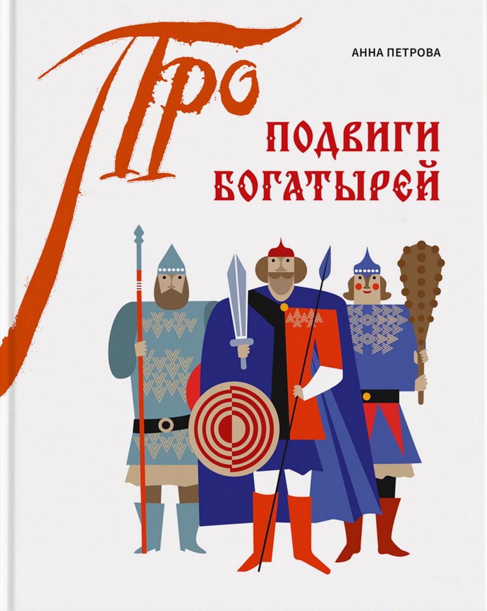 ПРО Подвиги богатырей книга+приложение