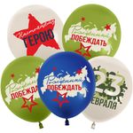 Шар (12''/30 см) 23 Февраля, Настоящему Герою, Ассорти, пастель, 2 ст, 25 шт.