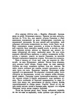 Остров Сахалин и экспедиция 1853-1854 гг.. Дневник 25 августа 1853 г. - 19 мая 1854 г | Н.В. Буссе