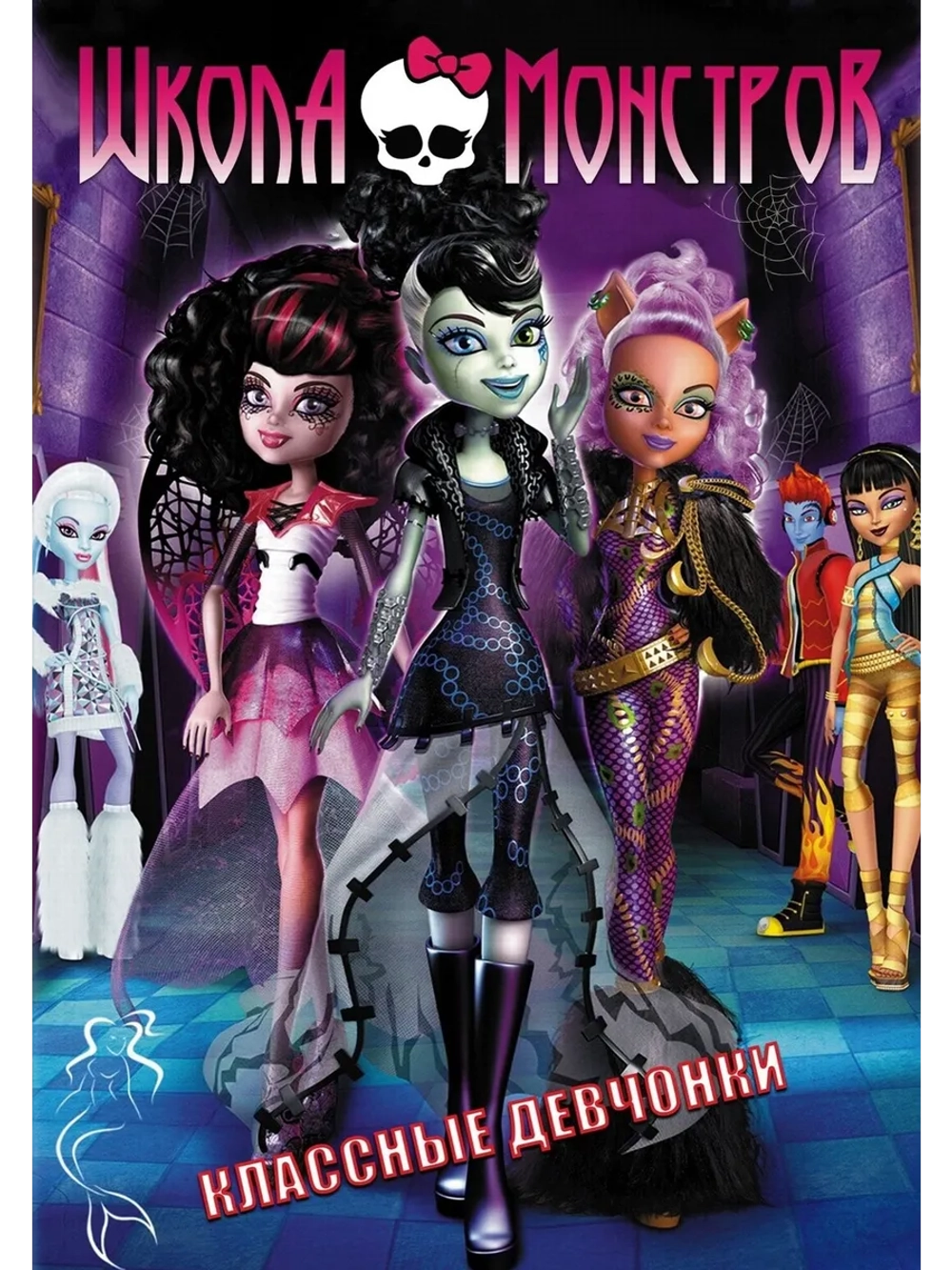 Школа монстров: Классные девчонки (2012) (DVD-R)