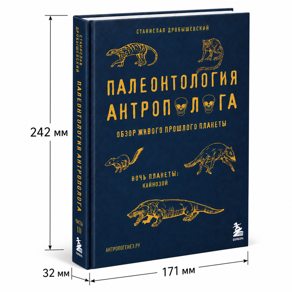 Книга Станислава Дробышевского «Палеонтология антрополога. Том 3. Кайнозой»