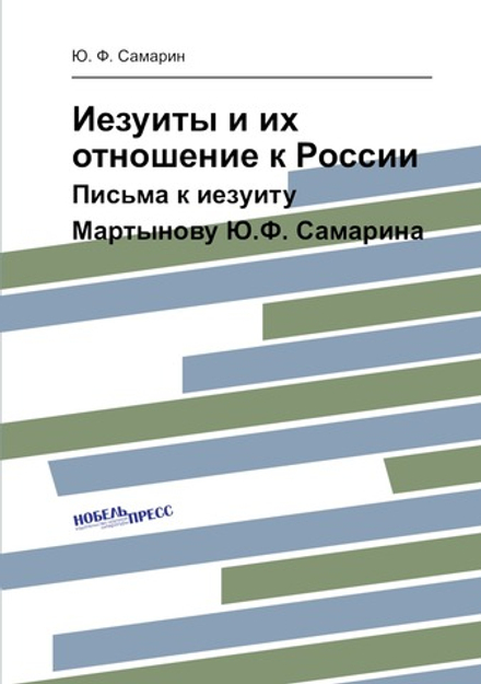 Иезуиты и их отношение к России. Письма к иезуиту Мартынову Ю.Ф. Самарина | Ю. Ф. Самарин