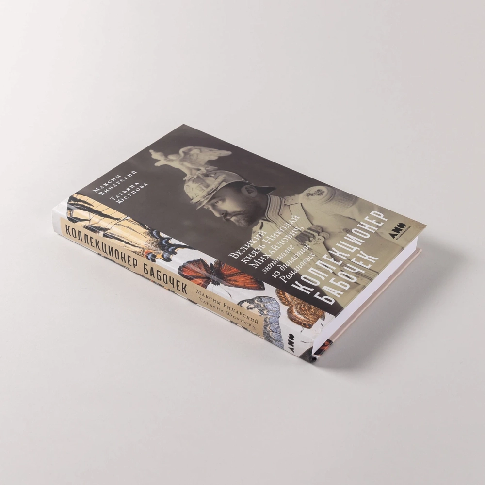 Коллекционер бабочек: Великий князь Николай Михайлович, энтомолог из династии Романовых