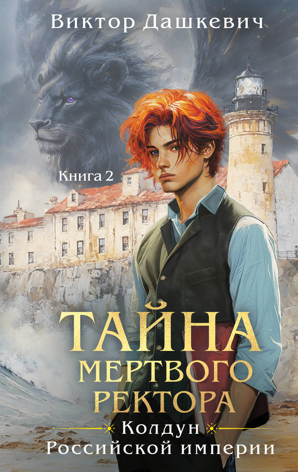 Тайна мертвого ректора. Книга 2 (#4.2)