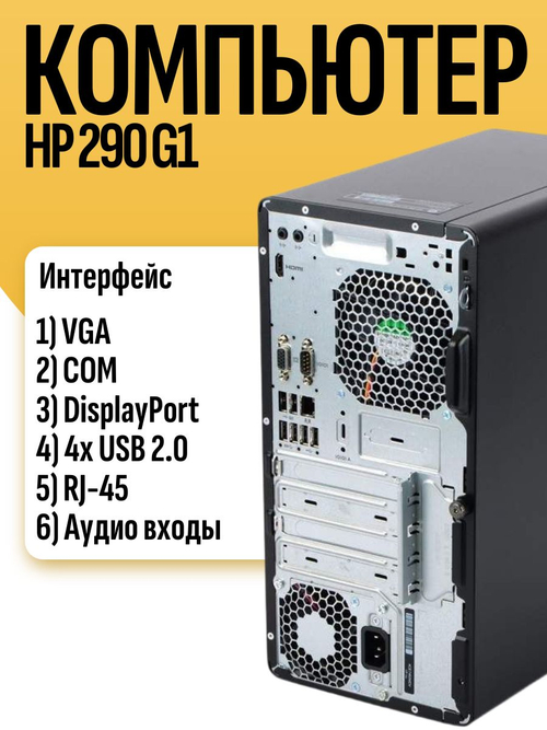 Системный блок ПК HP 290 G1