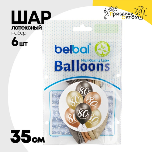 Шар латексный 35см Набор 6 шт Юбилей - 80 (Ассорти)