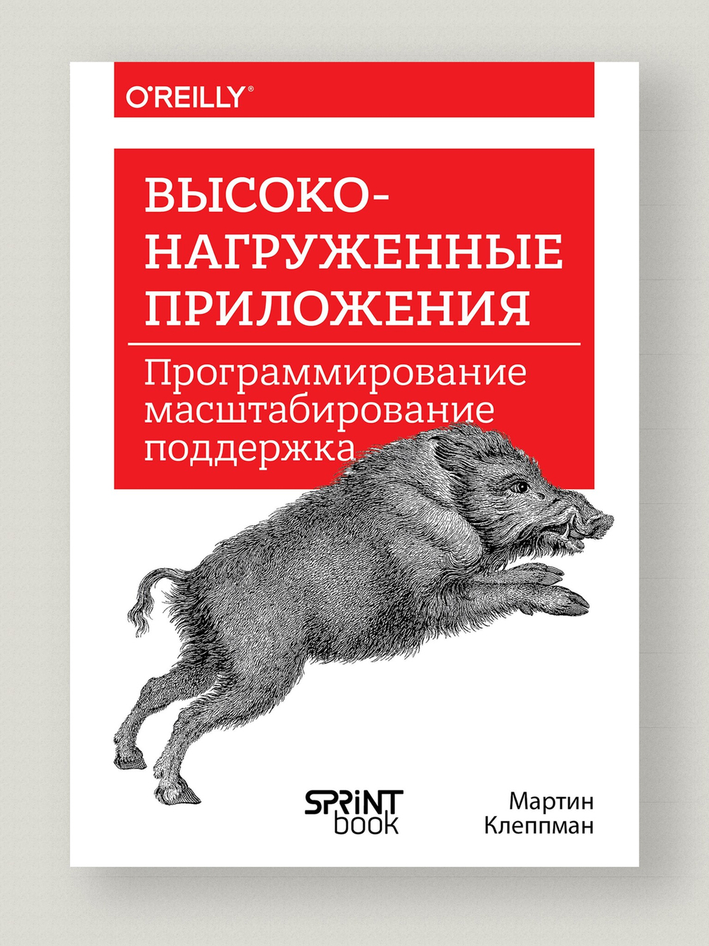 Высоконагруженные приложения. Программирование, масштабирование, поддержка