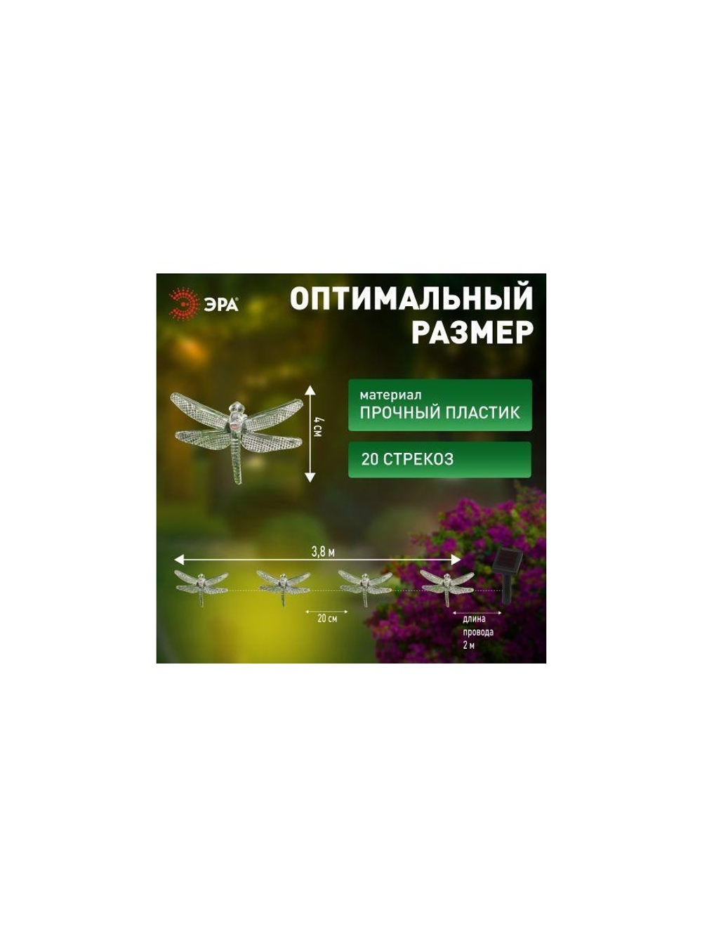 Гирлянда садовая "Стрекоза" ERASF22-16 5.8м на солнечной батарее Эра Б0053365