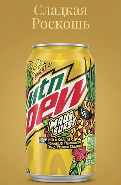 Газированной напиток Mountain Dew США  ананас