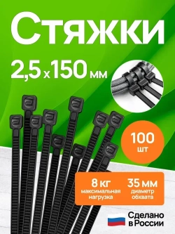 Стяжки пластиковые 2,5*150 мм, хомуты нейлоновые чёрные, 100 штук, кабельные, стяжка для проводов, хомут для монтажа проводки, нагрузка до 8 кг.