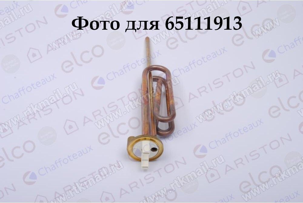 65111913 Тэн 1500W для водонагревателя ARISTON