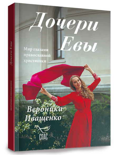 Дочери Евы. Мир глазами православной христианки (Синопсисъ) (Иващенко В.)
