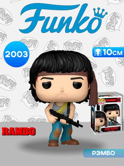 Фигурка Funko POP! Movies Rambo First Blood John Rambo (2003) 86545 / Фигурка Фанко ПОП! по мотивам фильма "Рэмбо: Первая кровь", Джон Рэмбо