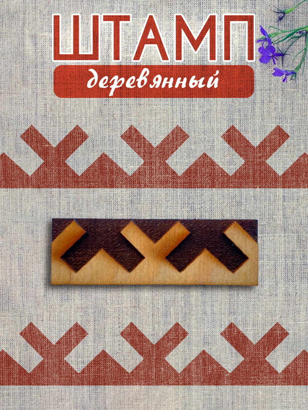 Деревянный штамп 362