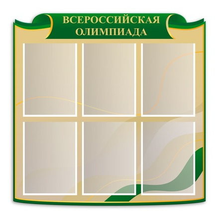 Стенд фигурный Всероссийская олимпиада с карманами А4 150000289