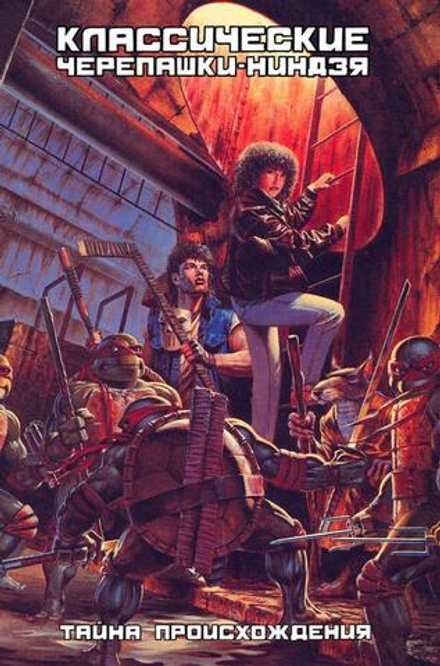 Комикс Классические Черепашки-Ниндзя. Тайна Происхождения