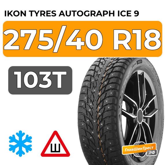 Ikon Tyres Autograph Ice 9 275/40 R18 103T XL шип.
