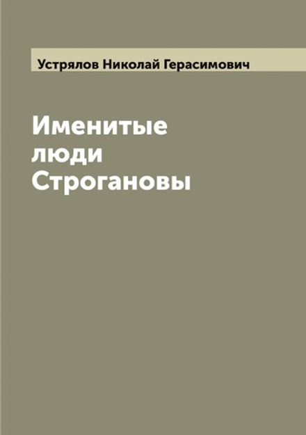 Именитые люди Строгановы | Устрялов Николай Герасимович