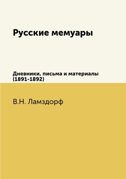 Русские мемуары. Дневники, письма и материалы (1891-1892) | В.Н. Ламздорф