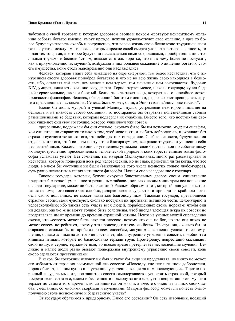 Полное собрание сочинений И.А.Крылова в трёх томах. Том 1. Проза | И.А. Крылов