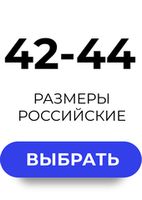 42-44 Размеры (RUS)