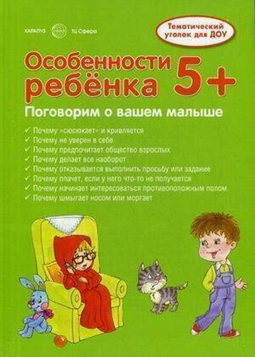 Особенности ребенка 5+ (учебно-методическое пособие для детей и родителей, разбор основных тем, комплексный подход, рекомендации) / Соколова И.И., Савушкин С.Н., 978-5-9949-1425-0