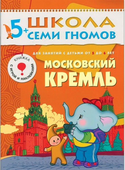 Московский Кремль. Школа семи гномов 5+