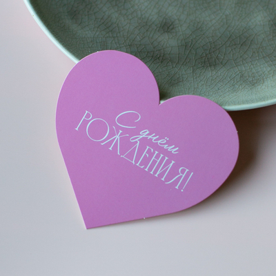 С-1144 карточка-сердечко "С днём рождения!" (8,8х8см) (упак.10шт.)