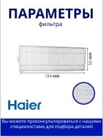 Фильтры НЕРА S2&S6 для пылесосов Haier 0530086359