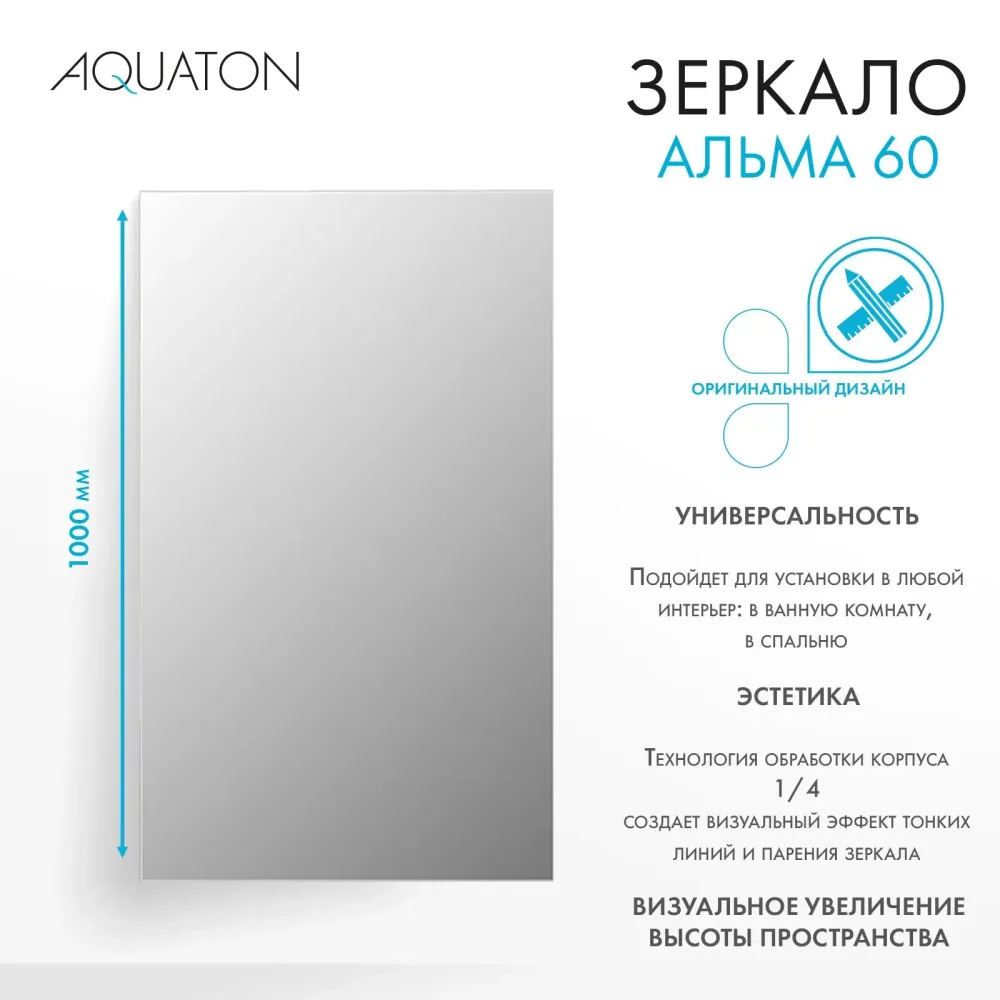 Зеркало AQUATON Альма 60