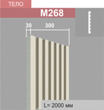 М268 тело пилястры (30х300х2000мм), шт