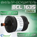 Фильтр (осушитель) BCL 163S (пайка) 3/8" ODF