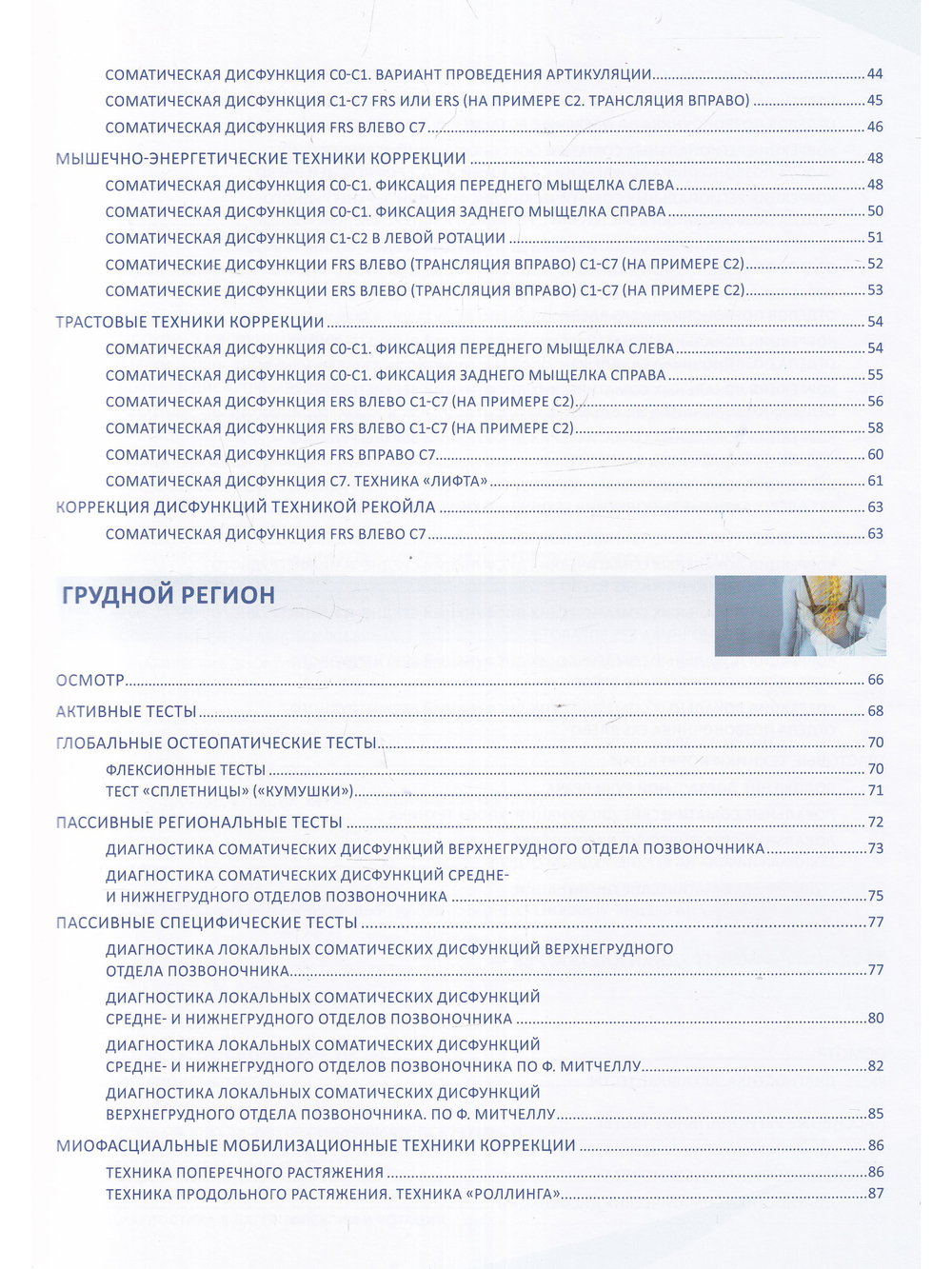 Атлас остеопатических техник. Биомеханический подход к коррекции соматических дисфункций шейного, грудного, поясничного и тазового регионов