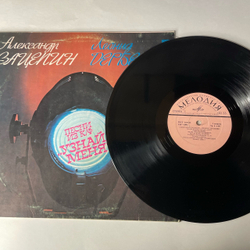 Винтажная виниловая пластинка LP Александр Зацепин, Леонид Дербенев, Группа Аракс, Песни Из К/ф Узнай Меня (СССР 1980)