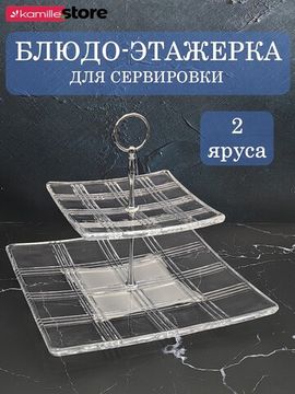 Блюдо этажерка 2-х ярусная, квадратная