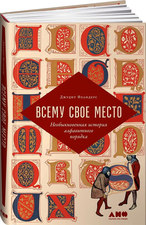 Всему свое место: Необыкновенная история алфавитного порядка