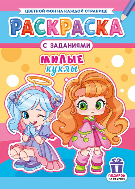Раскраска с заданиями "Милые куклы"  А4 16стр.