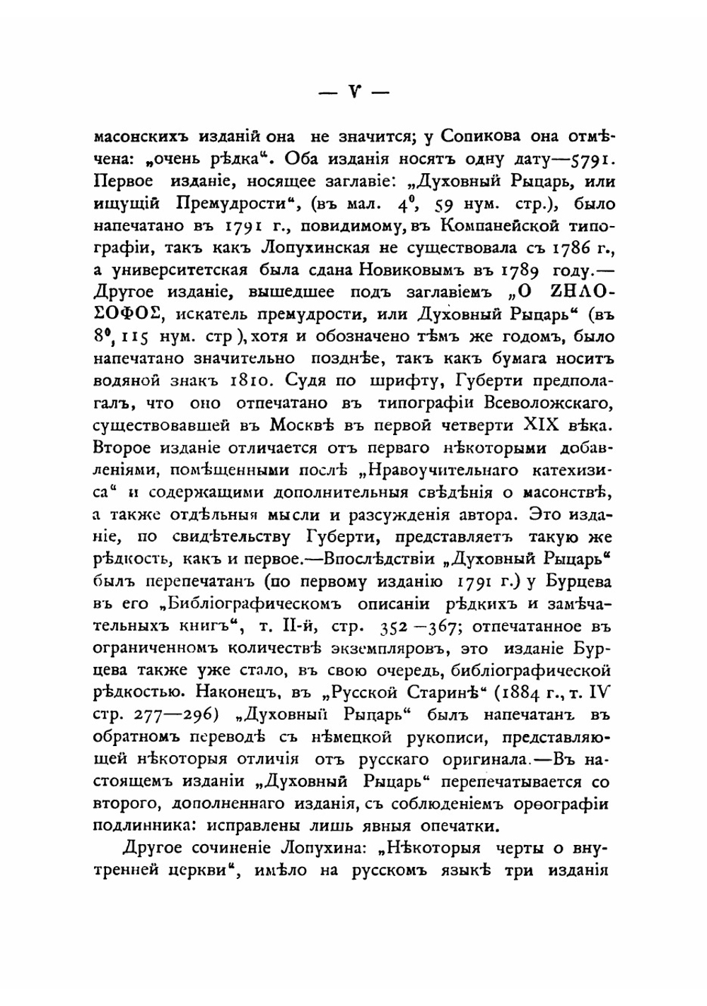 Масонские труды И.В. Лопухина | Лопухин Иван Владимирович