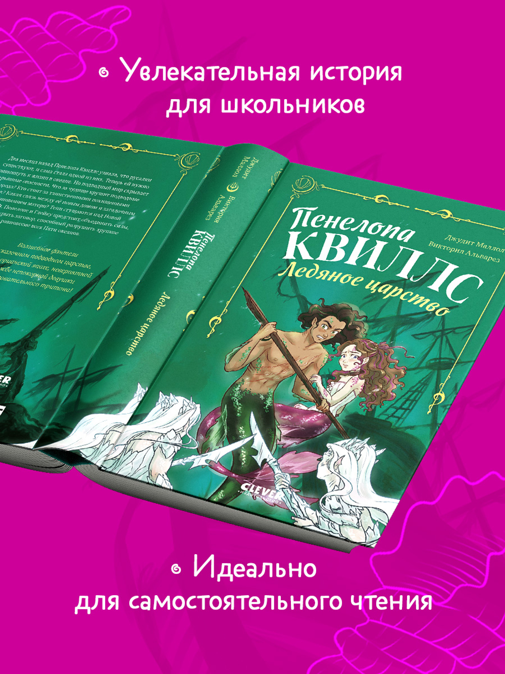 Пенелопа Квиллс. Ледяное царство