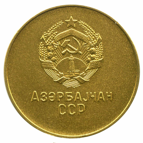 Школьная медаль Азербайджанская ССР 1985 год. AU