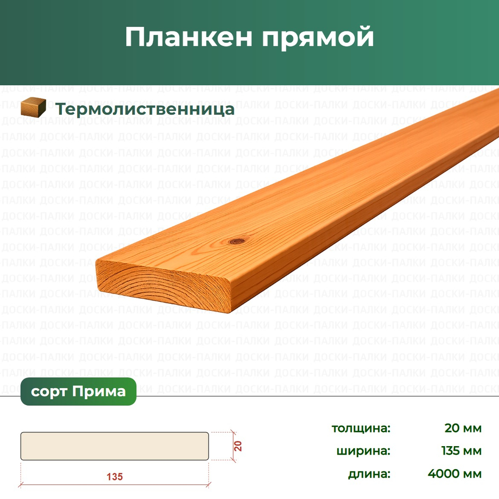 Планкен прямой Термолиственница, 20×135×4000 мм, сорт Прима