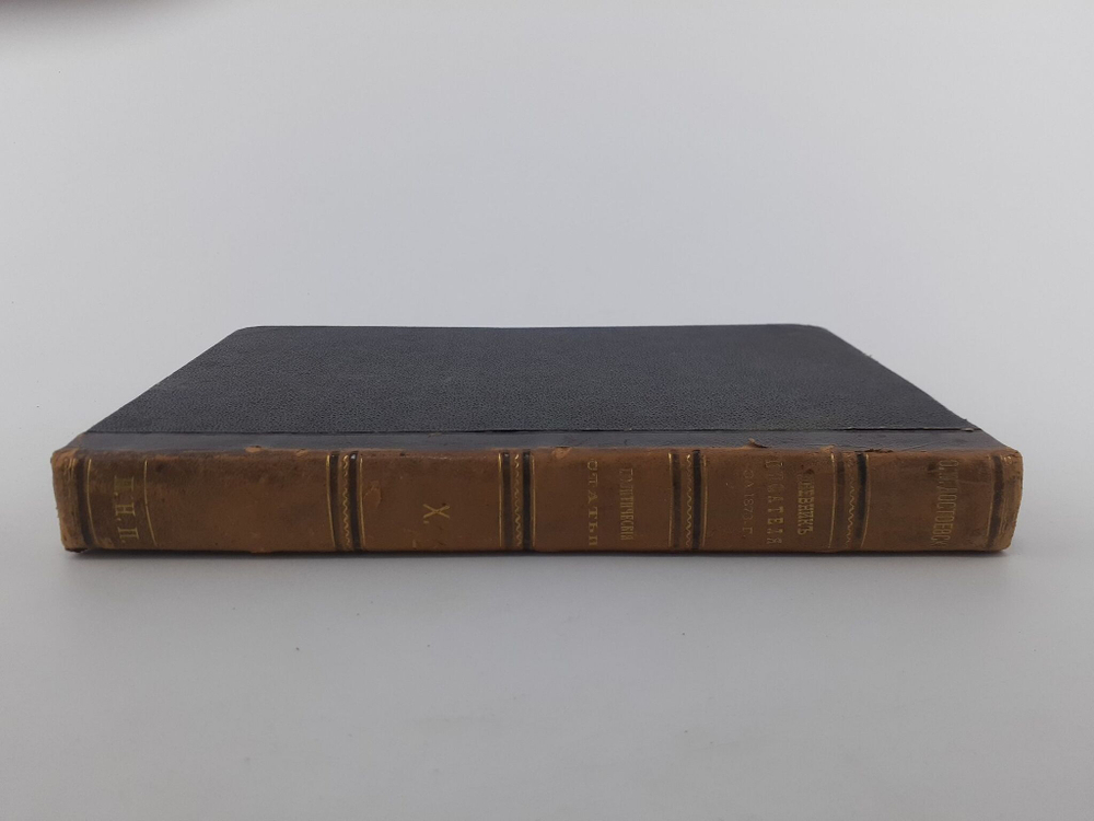 Ф. М. Достоевский. Том 10. Дневник писателя за 1873 г. Антикварное издание