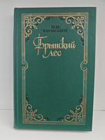 Брынский лес