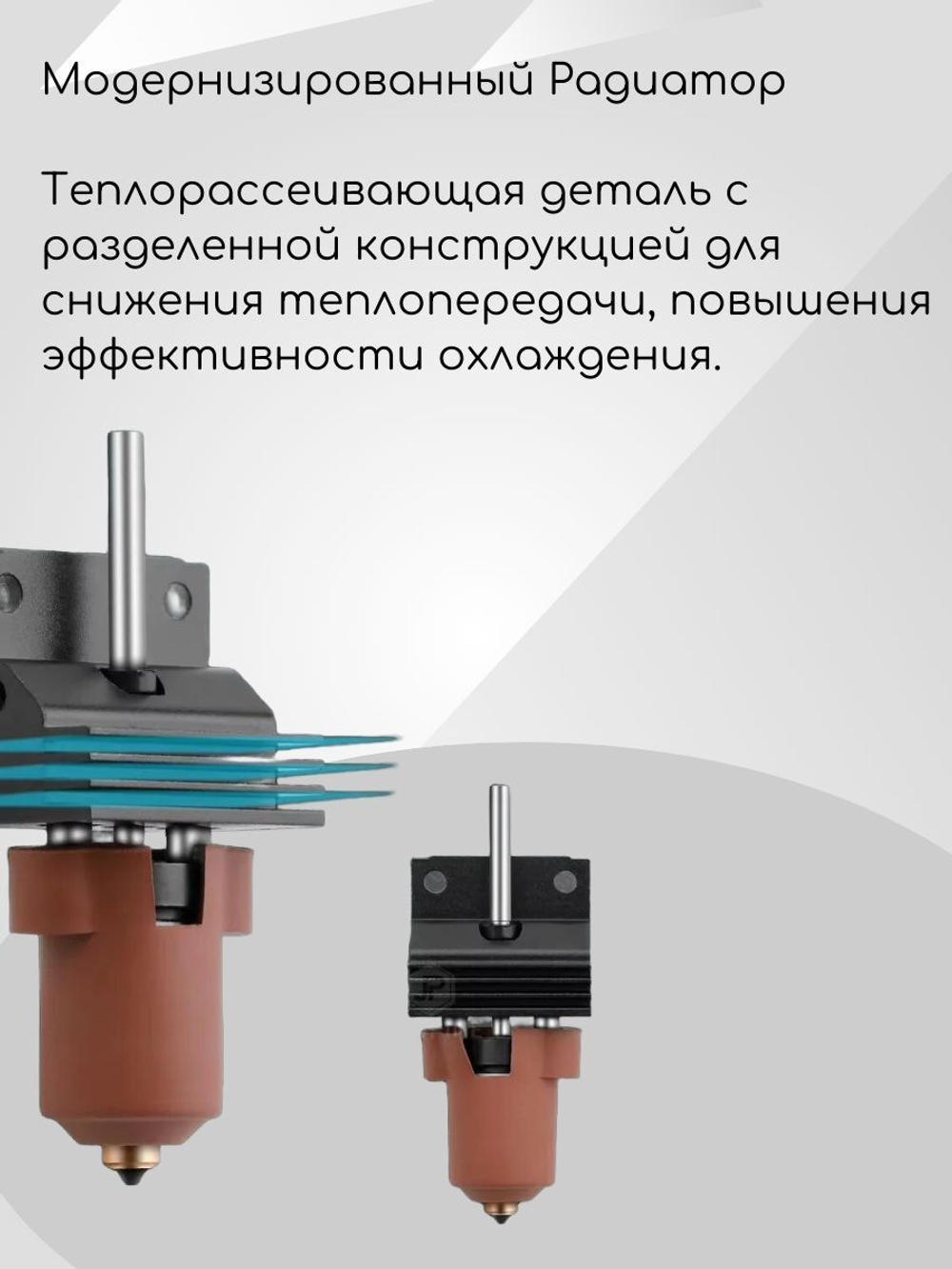 Hotend для Creality K1C/K1 MAX с радиатором-реплика