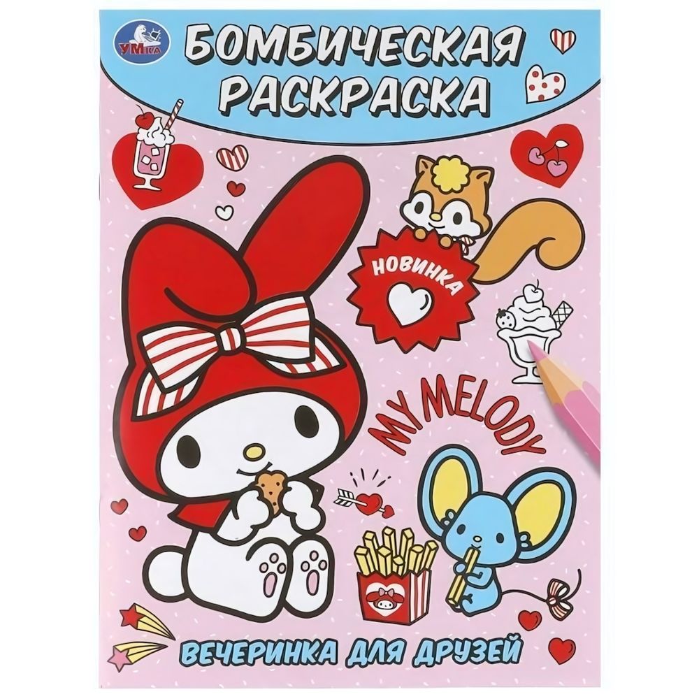 Бомбическая раскраска &quot;Вечеринка для друзей&quot; 978-5-506-10019-5 (Умка)